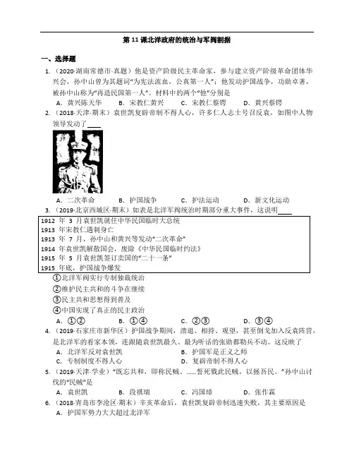 部编版八年级历史上册第11课北洋政府的统治与军阀割据同步练习（含解析答案）