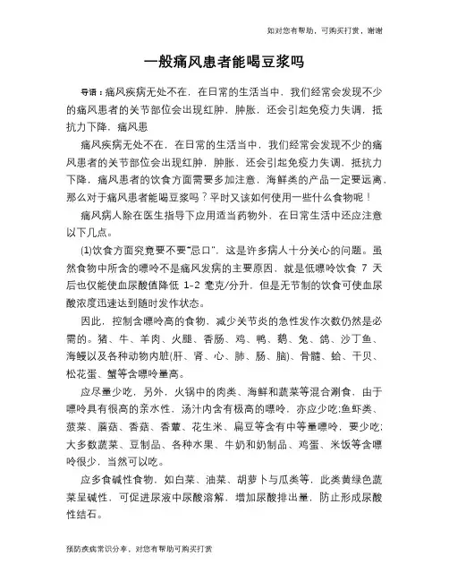 一般痛风患者能喝豆浆吗