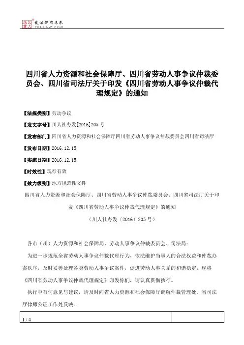 四川省人力资源和社会保障厅、四川省劳动人事争议仲裁委员会、四