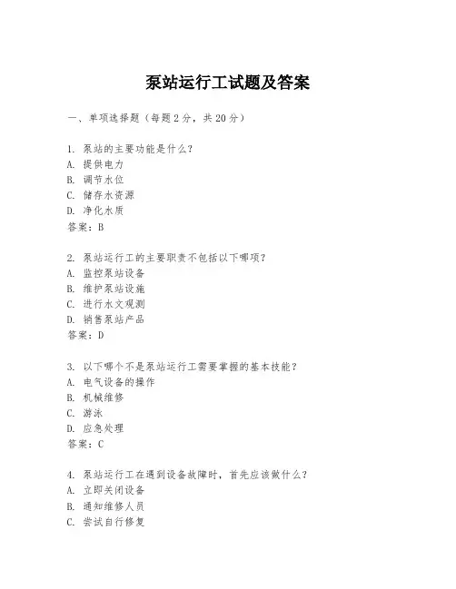 泵站运行工试题及答案