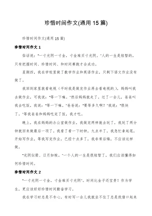 珍惜时间作文(通用15篇)
