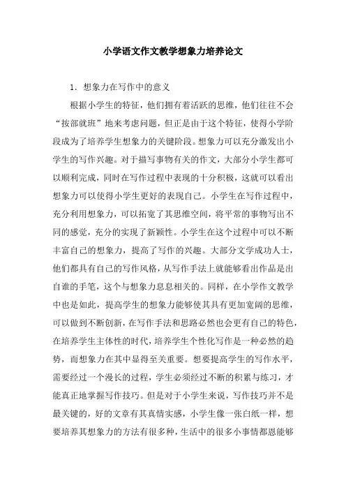 小学语文作文教学想象力培养论文