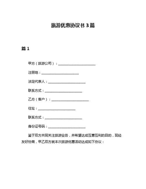 旅游优惠协议书3篇
