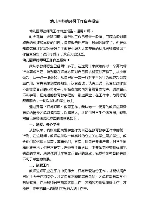 幼儿园师德师风工作自查报告（通用8篇）