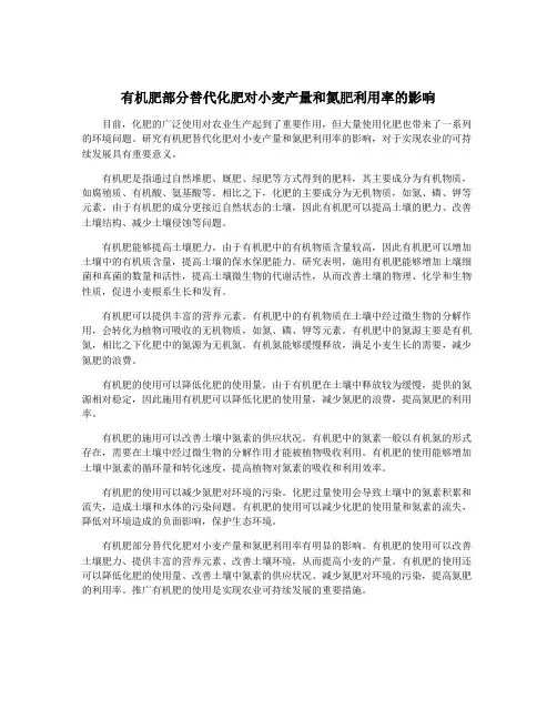 有机肥部分替代化肥对小麦产量和氮肥利用率的影响