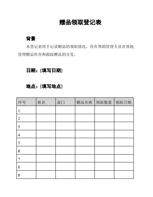 赠品领取登记表