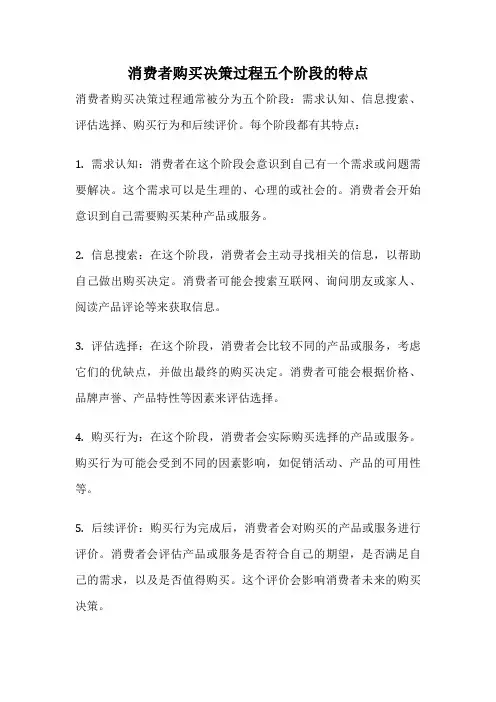 消费者购买决策过程五个阶段的特点