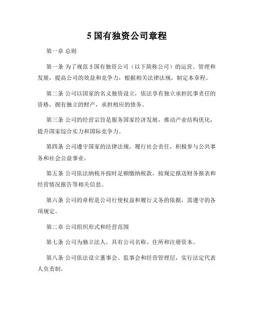 5国有独资公司章程
