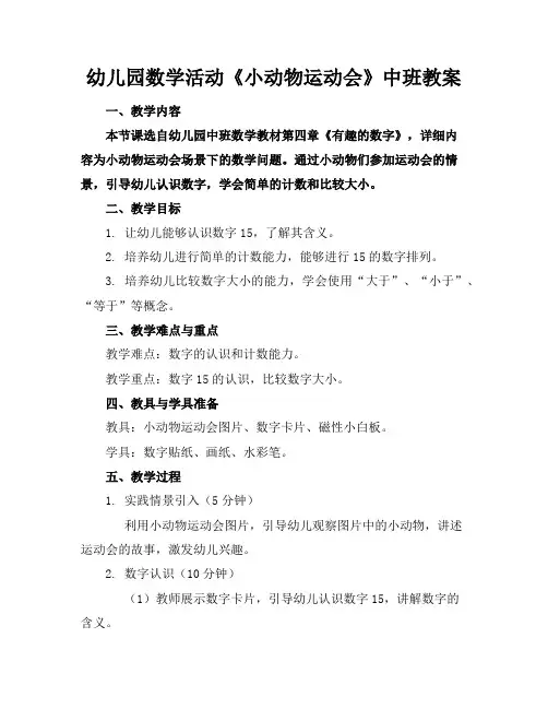 幼儿园数学活动《小动物运动会》中班教案