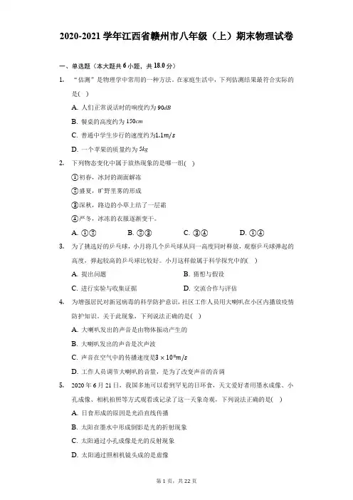 2020-2021学年江西省赣州市八年级(上)期末物理试卷(附答案解析)