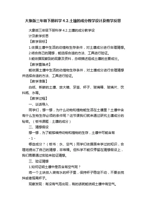 大象版三年级下册科学4.2.土壤的成分教学设计及教学反思