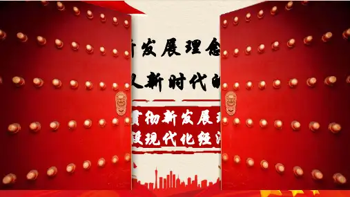 贯彻新发展理念 建设现代经济体系(共37张PPT)