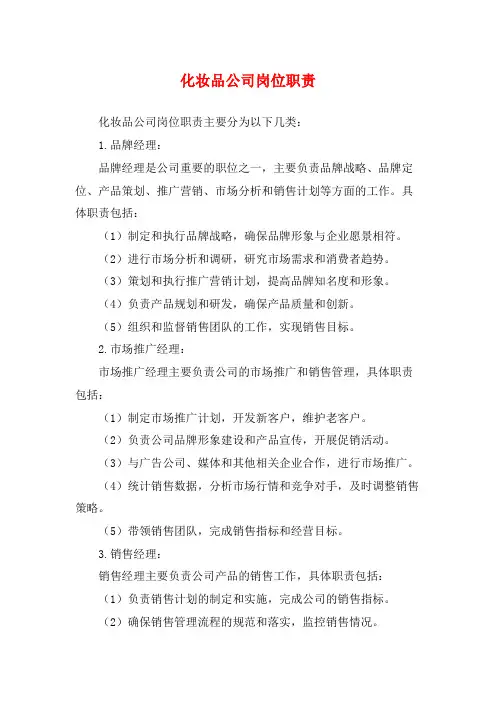 化妆品公司岗位职责