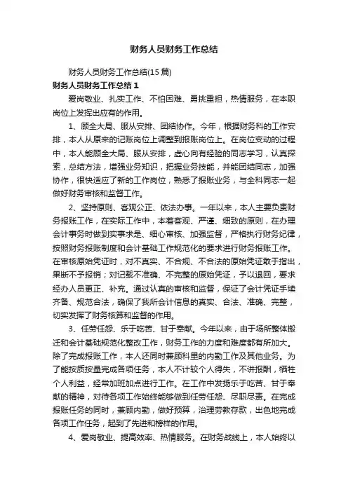 财务人员财务工作总结（15篇）