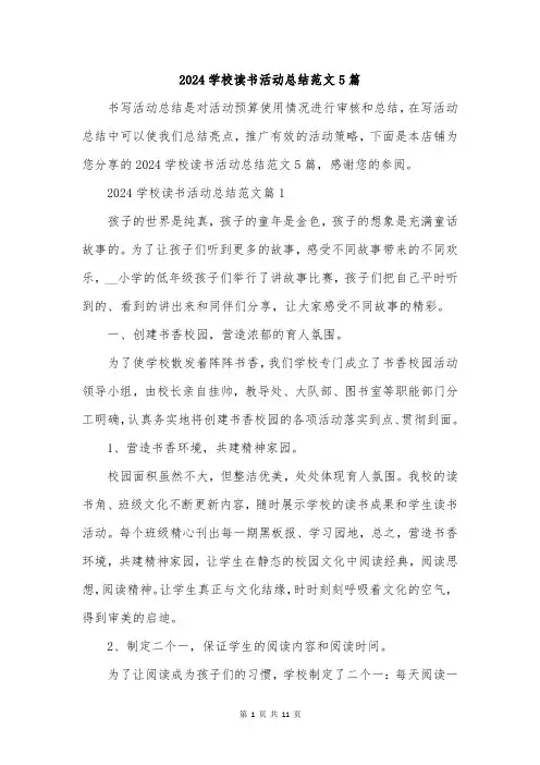 2024学校读书活动总结范文5篇