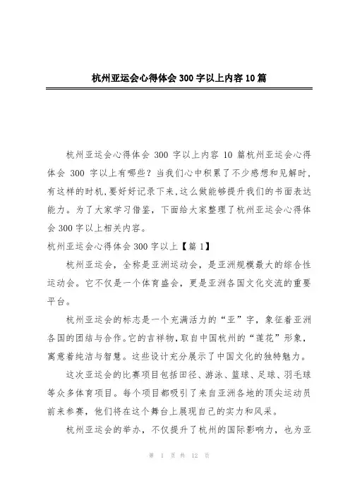 杭州亚运会心得体会300字以上内容10篇