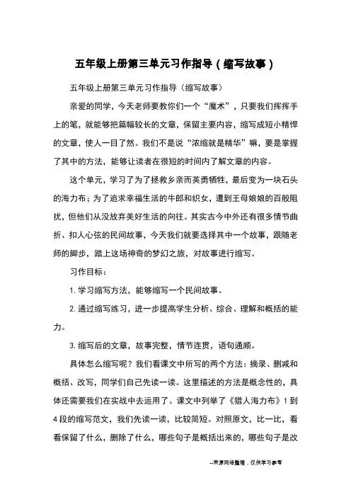 五年级上册第三单元习作指导(缩写故事)_优秀作文