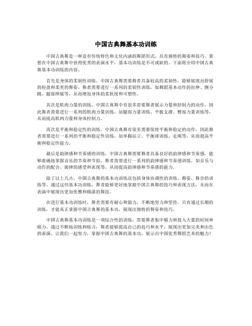 中国古典舞基本功训练