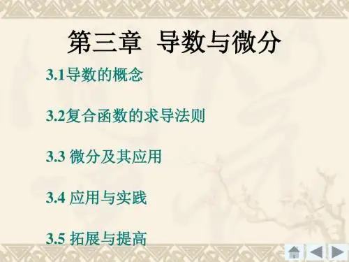 高等数学3章  导数与微分-PPT精选文档