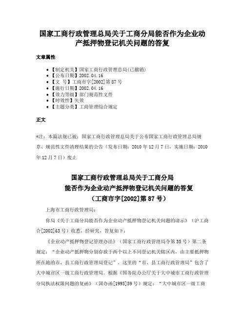 国家工商行政管理总局关于工商分局能否作为企业动产抵押物登记机关问题的答复