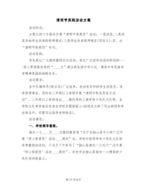 清明节实践活动方案（5篇）