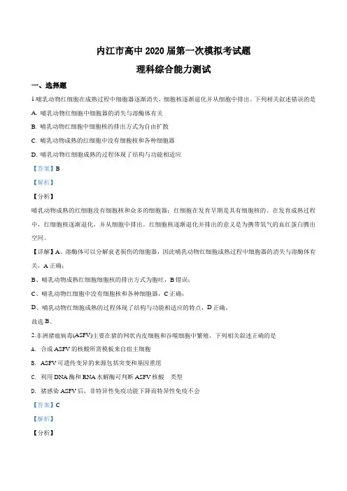2020届四川省内江市高三一模理综生物试题(解析版)