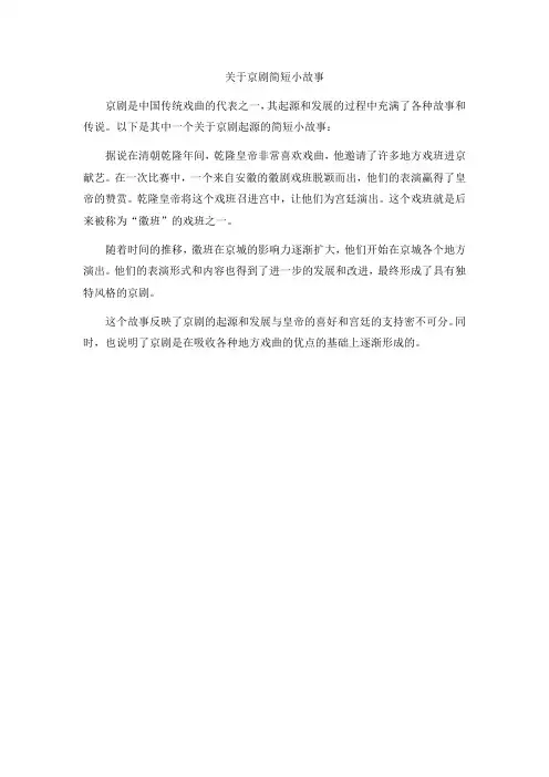 京剧简短小故事