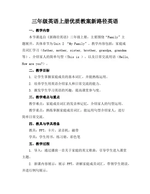 三年级英语上册优质教案新路径英语