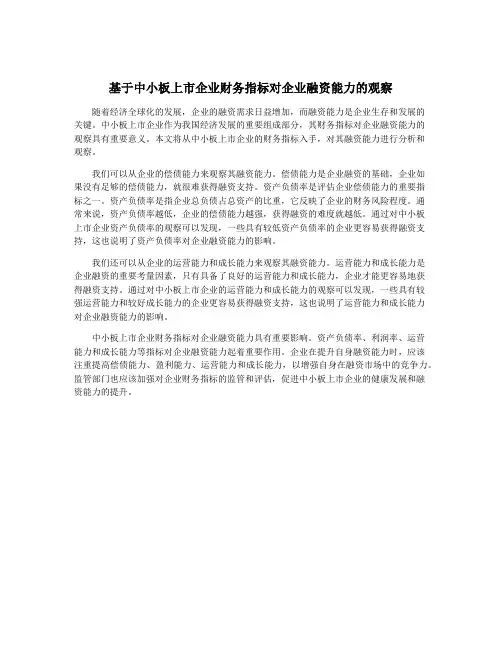 基于中小板上市企业财务指标对企业融资能力的观察