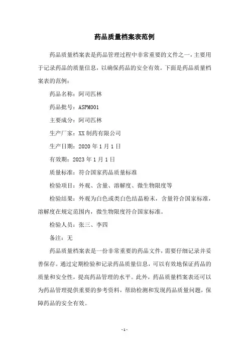 药品质量档案表范例