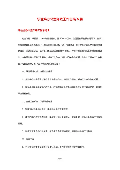 学生会办公室年终工作总结6篇
