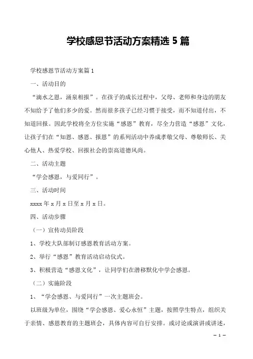 学校感恩节活动方案精选5篇