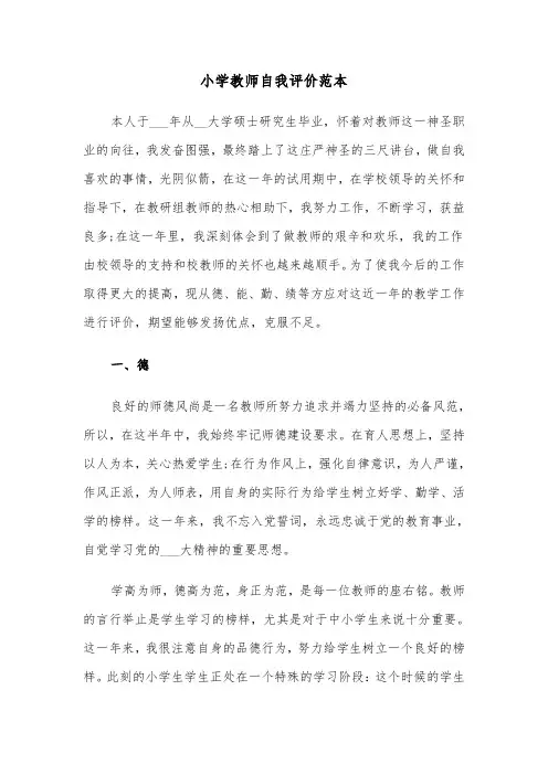 小学教师自我评价范本（6篇）