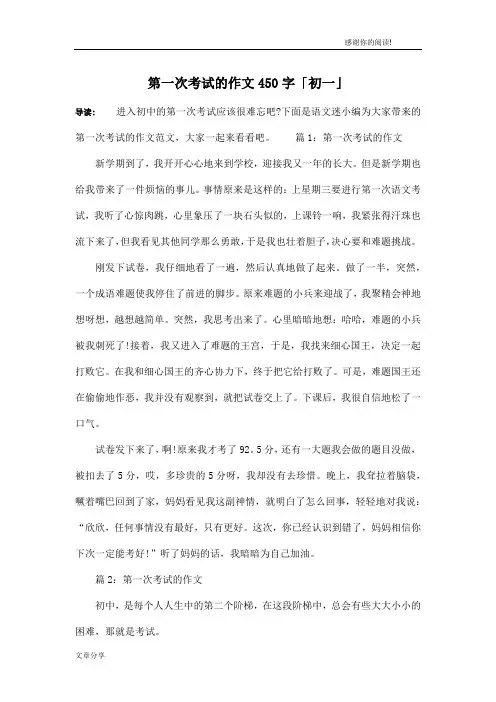 第一次考试的作文450字「初一」