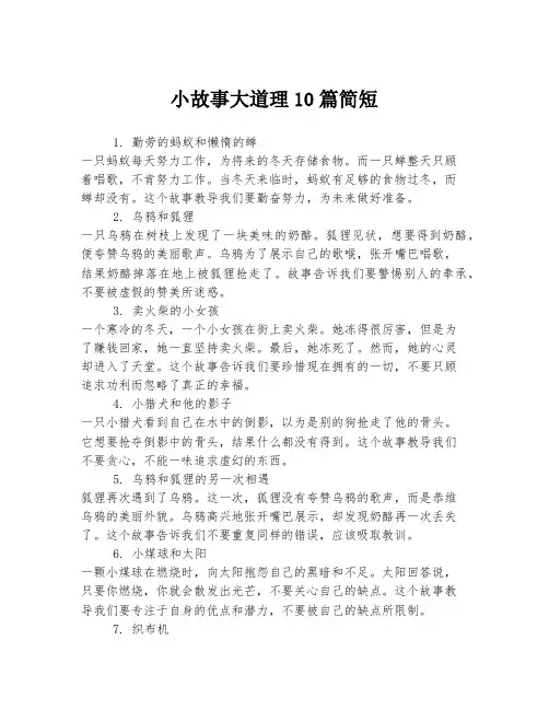 小故事大道理10篇简短