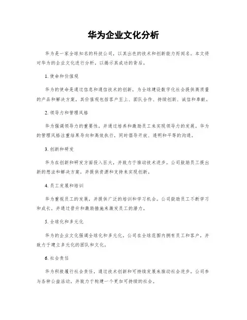 华为企业文化分析
