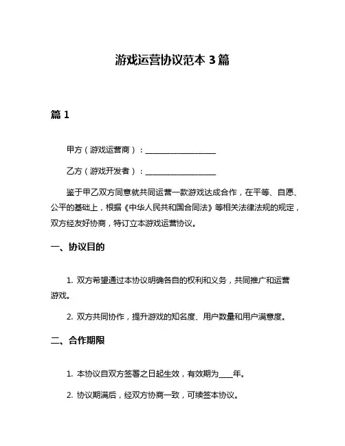 游戏运营协议范本3篇
