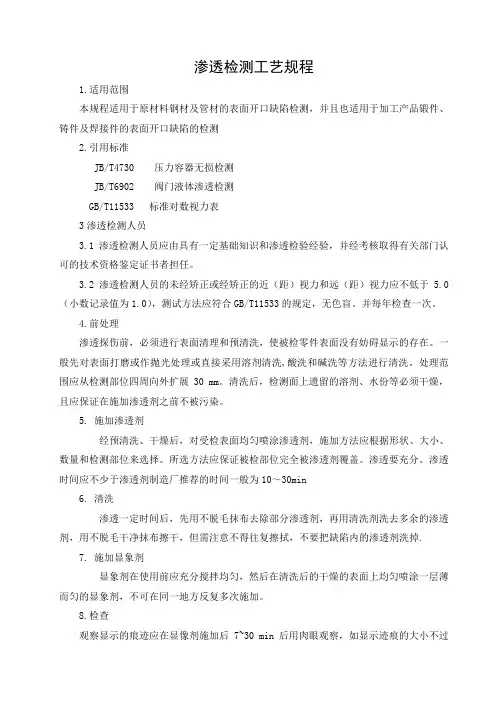压力容器无损检测 渗透探伤操作规程