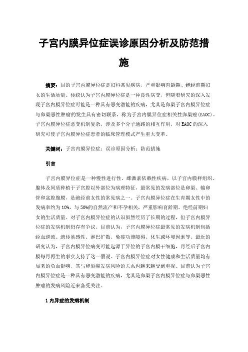 子宫内膜异位症误诊原因分析及防范措施