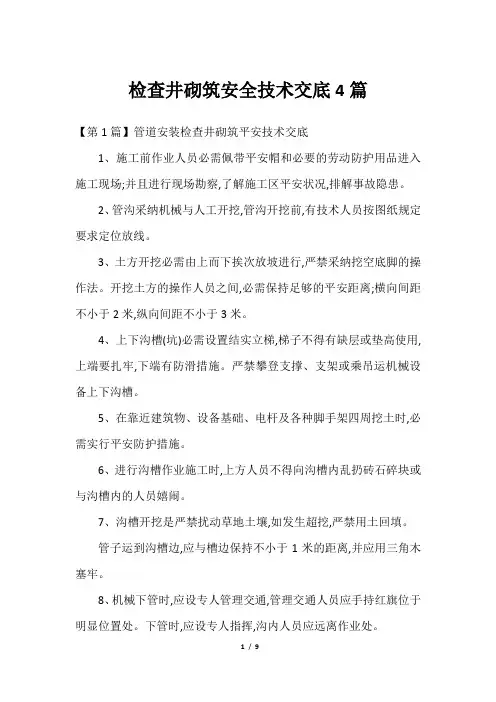 检查井砌筑安全技术交底4篇