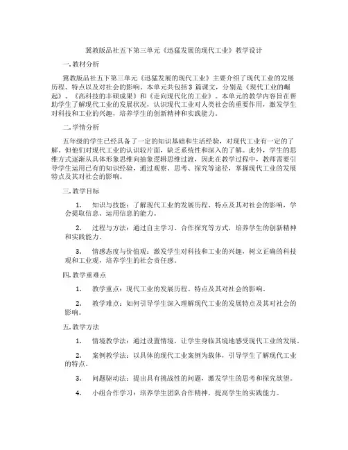 冀教版品社五下第三单元《迅猛发展的现代工业》教学设计
