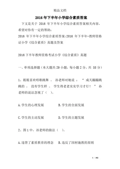 2016年下半年小学综合素质答案