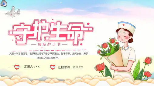 粉色卡通风守护生命512国际护士节动态通用ppt