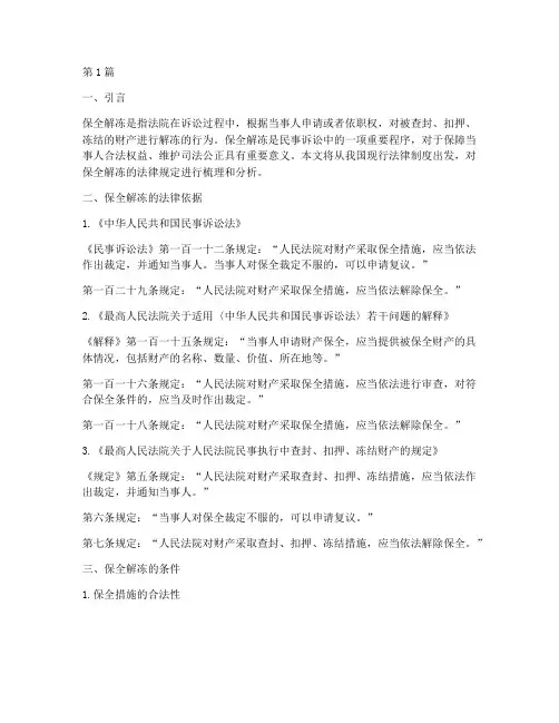 保全解冻的法律规定(3篇)