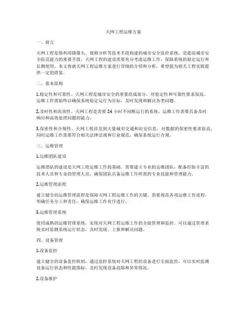 天网工程运维方案