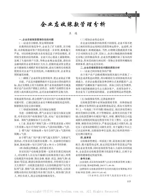 企业应收账款管理分析