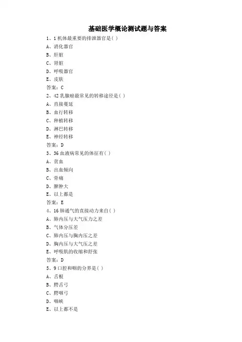 基础医学概论测试题与答案