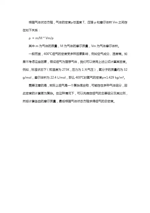400℃烟气密度