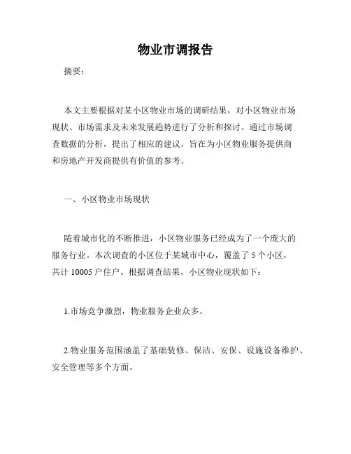 物业市调报告