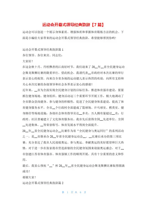运动会开幕式领导经典致辞【7篇】学习啦